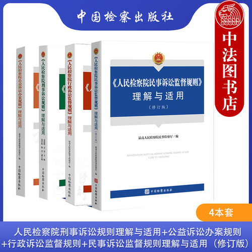 全4册检察人员学习培训使用教材
