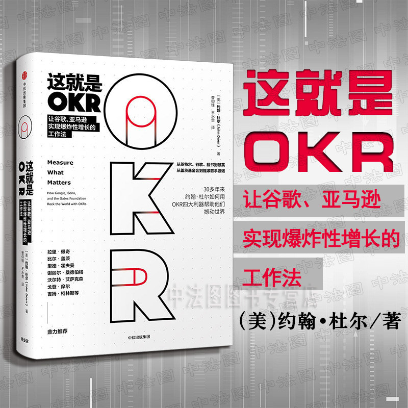 中法图正版 这就是OKR 让谷歌 亚马逊实现爆炸性增长的工作法 硅谷投资人杜尔 中信 OKR实际运用方法 阐述OKR OKR四大利器 OKR之父怎么看?