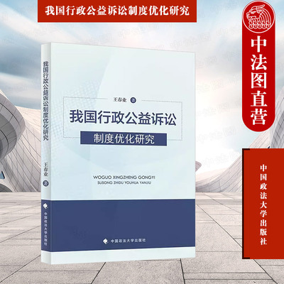 正版 我国行政公益诉讼制度优化研究 王春业 中国政法大学出版 行政公益诉讼法律研究类图书 诉前程序优化 检察机关调查取证权赋予