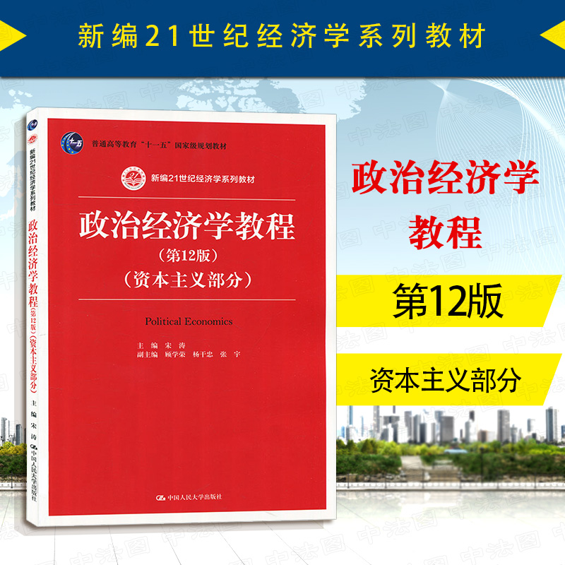 政治经济学教程第12版