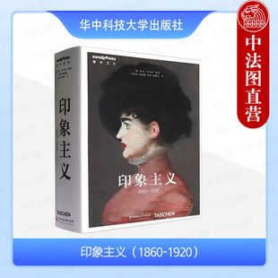 1920 德 沃尔特 正版 社 1860 华中科技大学出版 9787577200644 印象主义