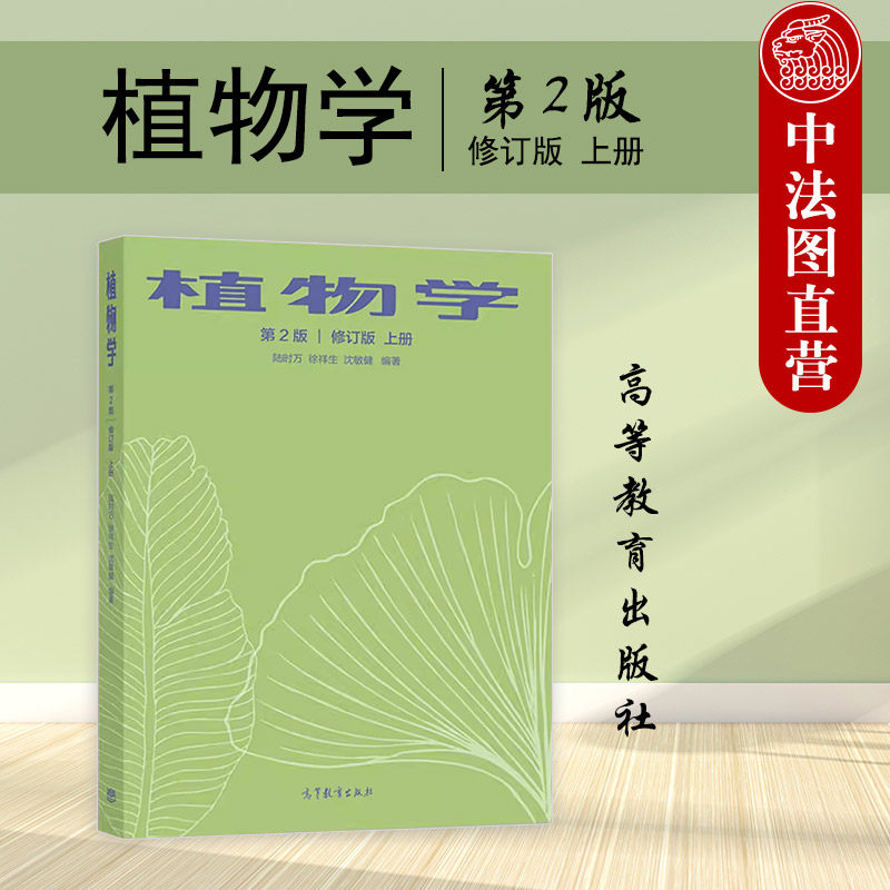 中法图正版 植物学 第2版第二版修订版上册 陆时万徐祥生沈敏健 高等教育出版社 师范院校农林院校生物科学生物技术专业大学教材