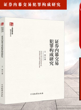 中法图正版 证券内幕交易犯罪构成研究 王涛 证券内幕交易法律规定司法实务案例分析法学理论书籍 检察业务论丛书 中国检察出版社