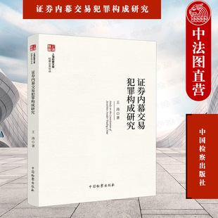 证券内幕交易犯罪构成研究 王涛 证券内幕交易法律规定司法实务案例分析法学理论书籍 社 中法图正版 检察业务论丛书 中国检察出版