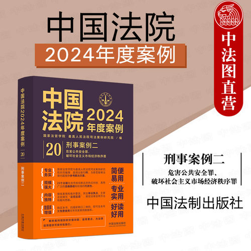 法院2024年度案例20刑事案例二