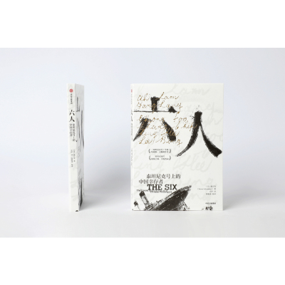 出版社直发】中信 六人 施万克著 西方种族主义 泰坦尼克号历史故事 历史类书籍