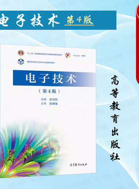 电子技术第4版史仪凯