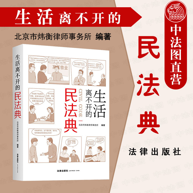 中法图正版 2021新 生活离不开的民法典 法律出版社 新民法典案例分析 未成年人保护 房产变更登记 财产分割 离婚冷静期 遗嘱信托