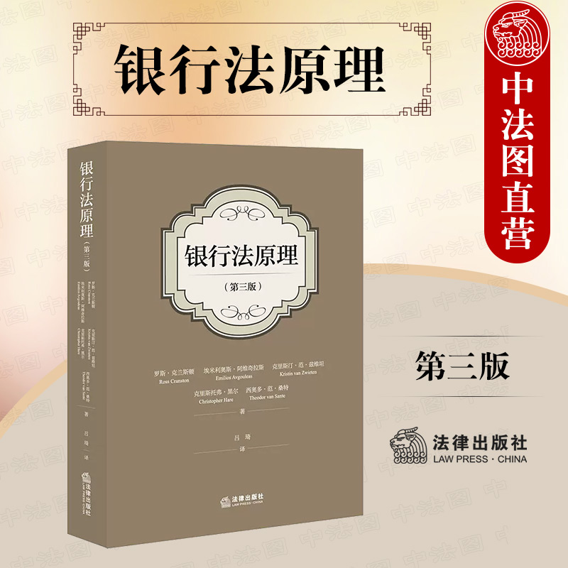 银行法原理第三版法律出版社