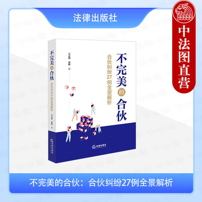 不完美的合伙合伙纠纷27例解析