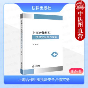 上海合作组织执法安全合作实务 新型跨国犯罪动力路径科学应对 张杰 社 中国周边秩序安全执法安全合作维护 法律出版 中法图正版