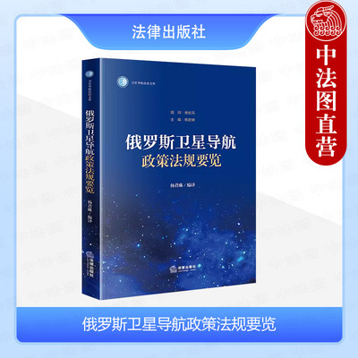 俄罗斯卫星导航政策法规要览