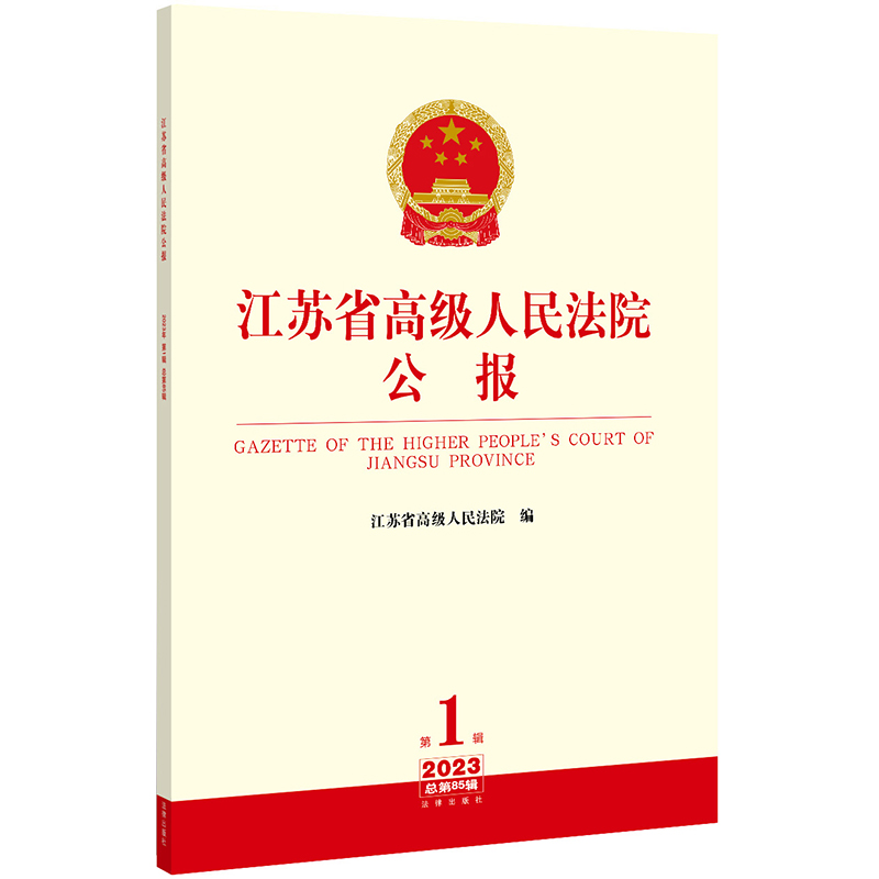 江苏省高级人民法院公报第85辑
