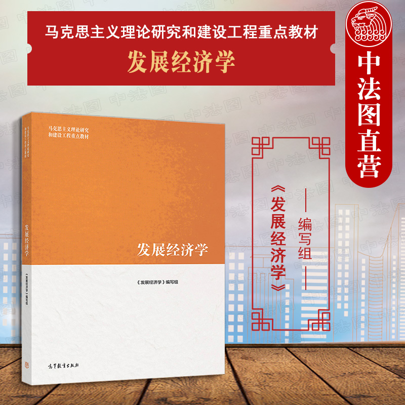 中法图正版 发展经济学 高等教育出版社 马克思主义理论研究和建设工程重点教材 马工程教材发展经济学大学本科考研教材教科书教程