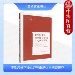 中法图正版 类型思维下操纵证劵市场认定问题研究 贝金欣 检察官博士文丛 中国检察出版社 操纵证券市场法律规定分析规范方法论