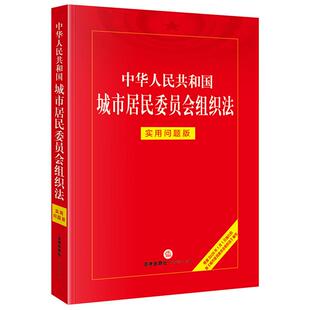 正版 2026新中华人民共和国城市居民委员会组织法 实用问题版 法律出版社 居民委员会组成职责民主管理民主监督工作保障法律工具书