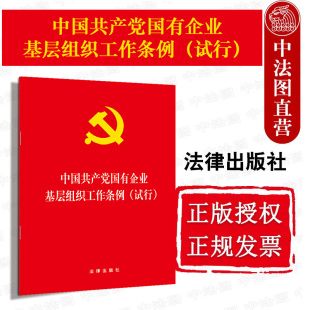 试行 中法图正版 中国共产党国有企业基层组织工作条例 国企单位法律条文释义 2020年1月出版 国有企业党组织工作法律法规单行本