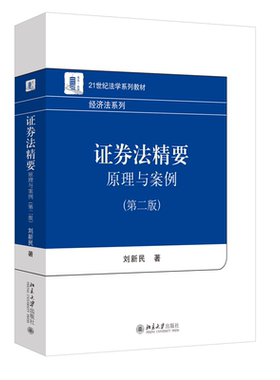 证券法精要原理与案例第二版