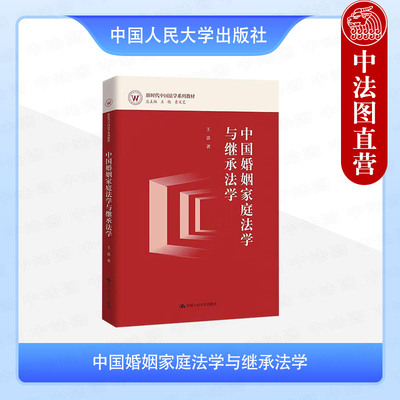 正版 中国婚姻家庭法学与继承法学 王雷 新时代中国法学系列教材 民法典婚姻家庭编与继承编法律法规司法解释 中国人民大学出版社