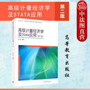 高级计量经济学及STATA应用 社 陈强 高等教育出版 第2版 经济学管理学类研究生教学用书 中法图正版 计量经济学本科考研教材 第二版