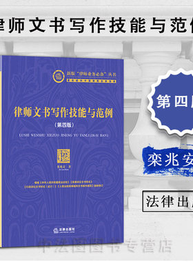 律师文书写作技能与范例第四版