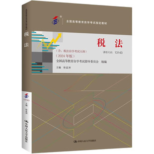 正版 自考13143 税法2024年版 含大纲 徐孟洲 专升本自学考试自考成考用书教材 税收征收管理法律制度计税依据 中国人民大学出版社