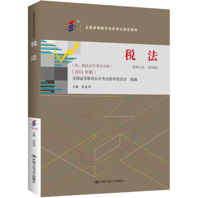 正版 自考13143 税法2024年版 含大纲 徐孟洲 专升本自学考试自考成考用书教材 税收征收管理法律制度计税依据 中国人民大学出版社