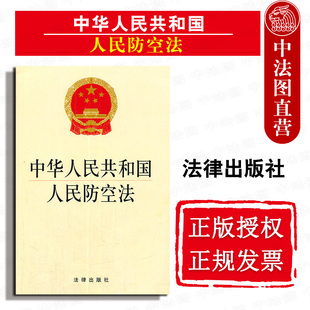 社 人民防空法律法规法律条文规定单行本 中华人民共和国人民防空法 防范减轻空袭危害 国防需要人民防空措施 法律出版 中法图正版