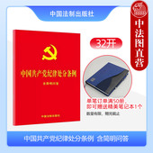 中国共产党纪律处分条例 中国法制出版 含简明问答 中法图正版 32开大字版 红皮烫金 社 党员纪律处分法律法规纪检监察工作党政书籍