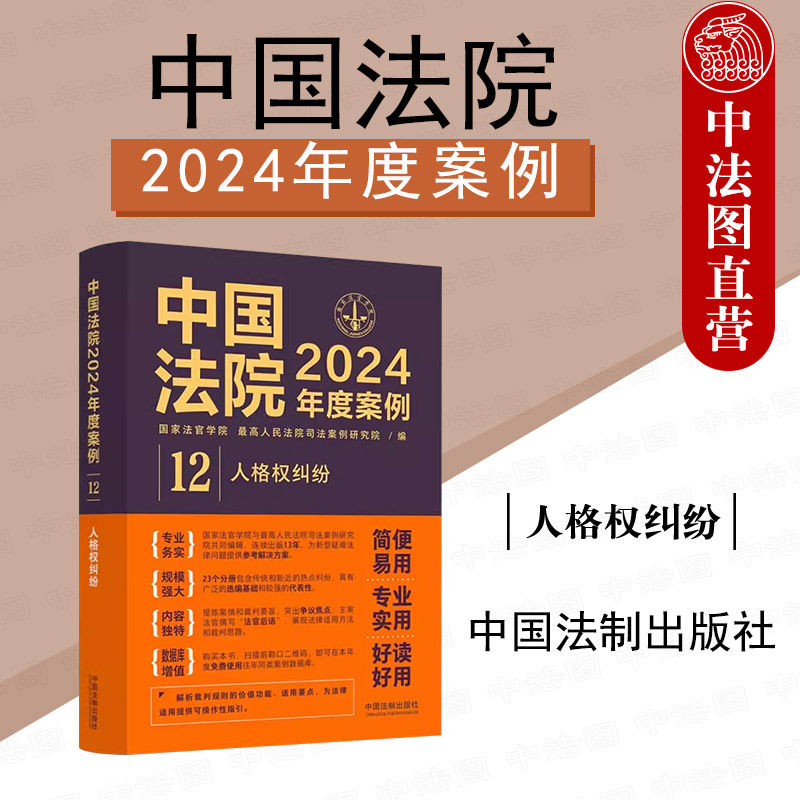 中法图正版 中国法院2024年度案例12 人格权纠纷 健康权姓名权肖像权名誉权纠纷个人信息保护纠纷法律适用裁判思路类案实务书籍 - 实物图