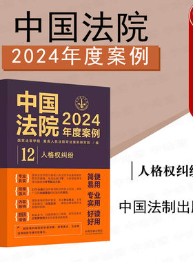 中国法院2024年度案例12人格权