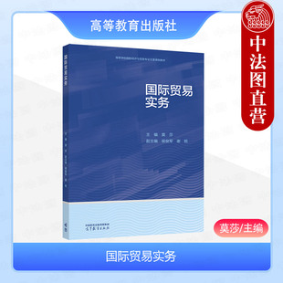 社 中法图正版 高等教育出版 莫莎 高等学校国际经济贸易专业课程大学本科考研教材国际贸易业务处理方法步骤工作参考 国际贸易实务