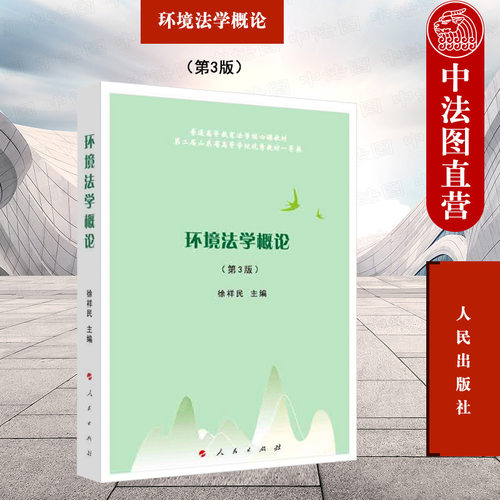 环境法学概论第3版徐祥民