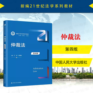 中法图正版 仲裁法 第四版第4版 江伟肖建国 人大蓝皮法学教材 仲裁法大学本科考研教材 仲裁法司法解释劳动人事争议仲裁 人民大学