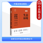 中国法制 全新生态环境法律政策全书 生态环境法律法规司法解释典型案例法律文书理解与适用实务工作参考书籍 2024年版 中法图正版