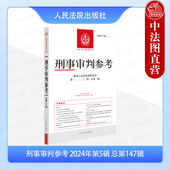2024年第5辑 刑事审判参考 总第147辑 刑审147集 人民法院 中法图正版 最高人民法院刑事审判指导案例办案实用手册参考用书 2026新