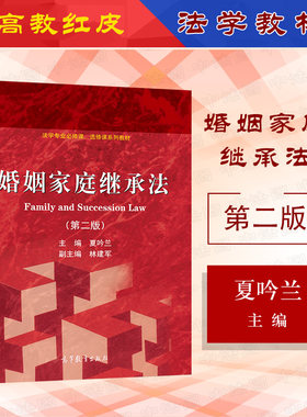 婚姻家庭继承法第二版夏吟兰