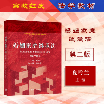 婚姻家庭继承法第二版夏吟兰
