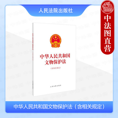 正版 2024新 中华人民共和国文物保护法 含相关规定 文物保护法法律法规单行本法条 人民法院出版社 9787510943294