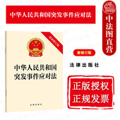 社 中法图正版 法律出版 新修订版 突发事件应对管理体制预防应急准备监测预警应急处置救援 2024新中华人民共和国突发事件应对法