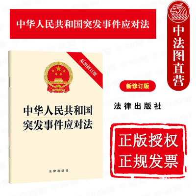 突发事件应对法新修订版