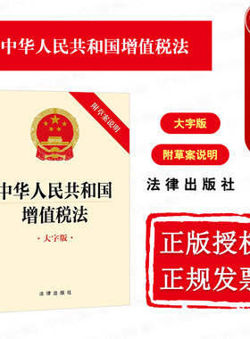 中法图正版 2025新中华人民共和国增值税法 大字版附草案说明 法律出版社 增值税法律法规法条单行本 应纳税额税收优惠征收管理