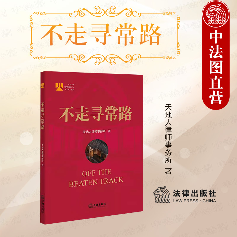 中法图正版不走寻常路法律出版社律所发展理念组织管理运营模式天地人律师事务所发展历程律所发展关口遇到问题采取对策分析-封面