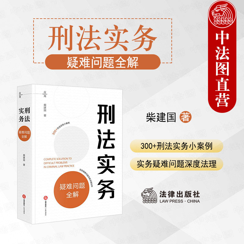 中法图正版 刑法实务疑难问题全解 柴建国 法律出版社 刑法案例案情分歧意见裁判结果理由 刑事侦查起诉审判律师辩护法律实务书籍
