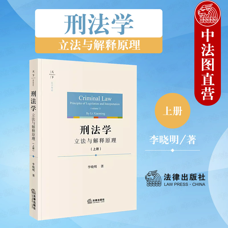 天下刑法学立法与解释原理
