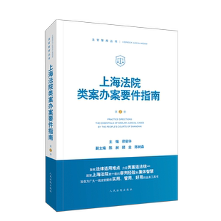 中法图正版 2020新 上海法院类案办案要件指南 第二册第2册 民间借贷 侵害商标权 信用卡纠纷 房屋征收补偿决定 民事再审案件审查