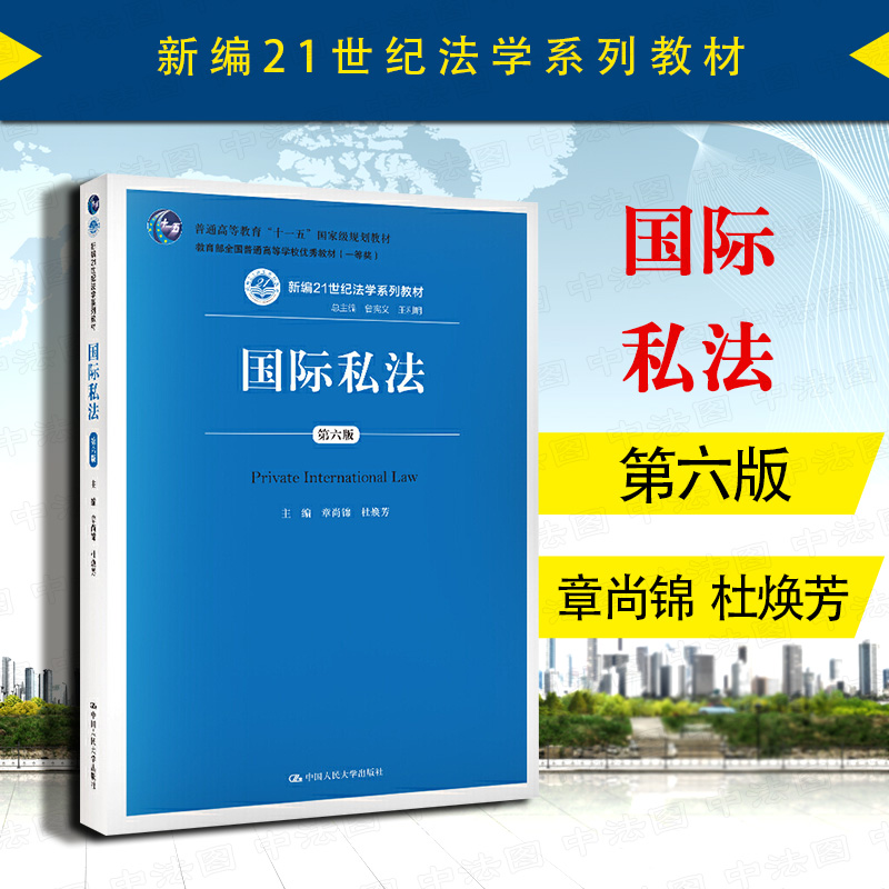 国际私法第六版章尚锦人民大学