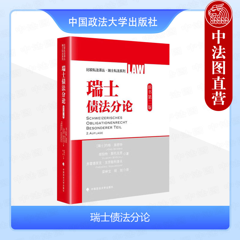 正版 瑞士债法分论 约格施密特 政法大学 比较私法译丛 瑞士私法系列图书 瑞士民法理论实践债法分则债法总则消费者保护法基础书籍 书籍/杂志/报纸 世界各国法律 原图主图