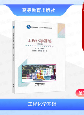 中法图正版 工程化学基础 第三版第3版 童志平 高等教育出版社 高校工科非化学化工专业教材 化学热力学化学动力学电化学物质结构