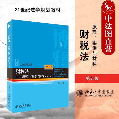 财税法原理案例与材料第五版